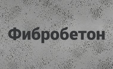 Фибробетон в Екатеринбурге Фибробетон в Екатеринбурге