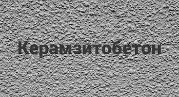 Керамзитобетон в Екатеринбурге от производителя